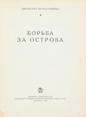 Борьба за острова. М.: Воениздат, 1941.